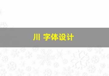 川 字体设计